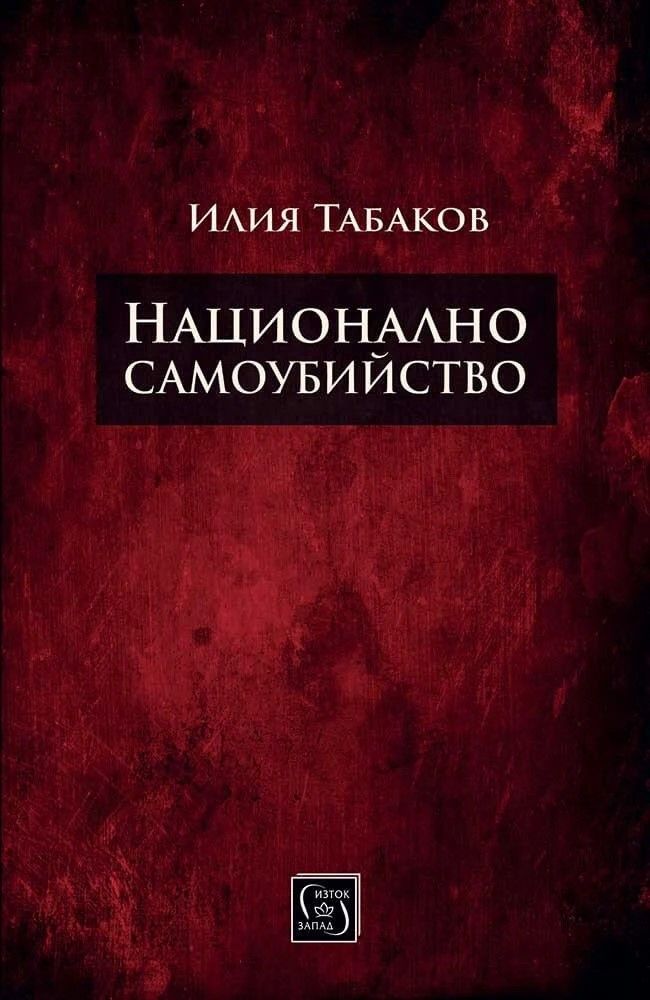 Национално самоубийство