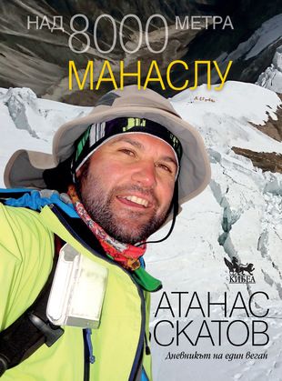 Над 8000 метра - Манаслу