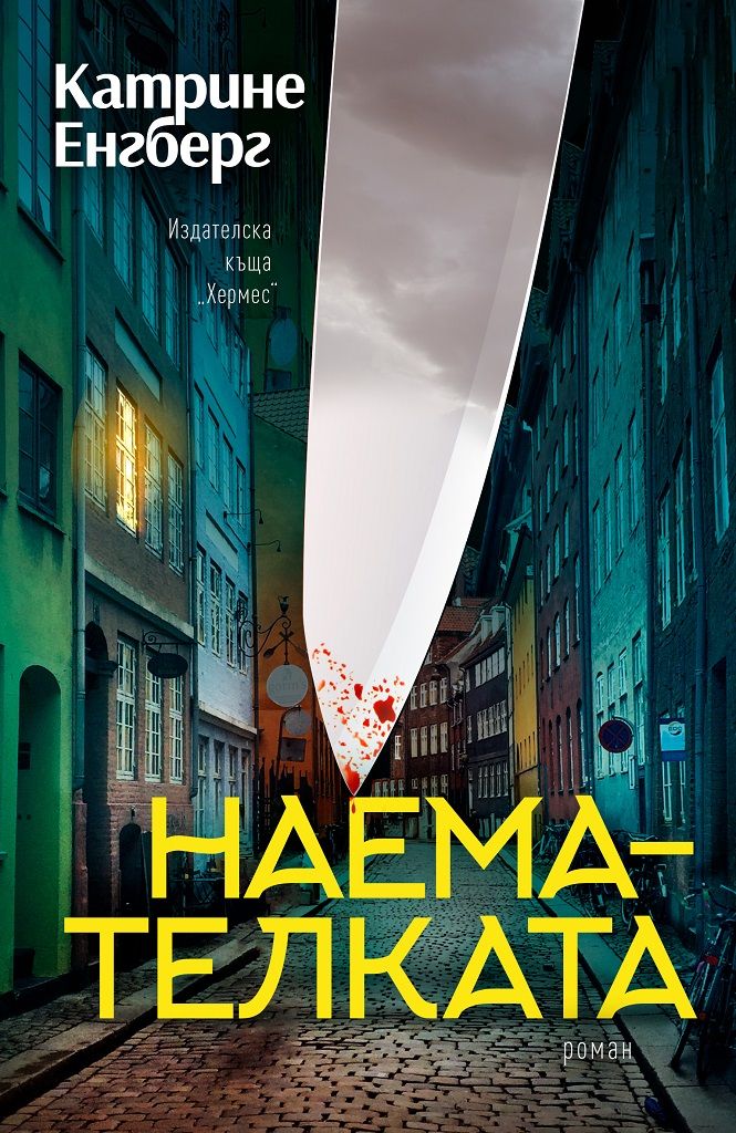 Наемателката