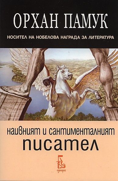 Наивният и сантименталният