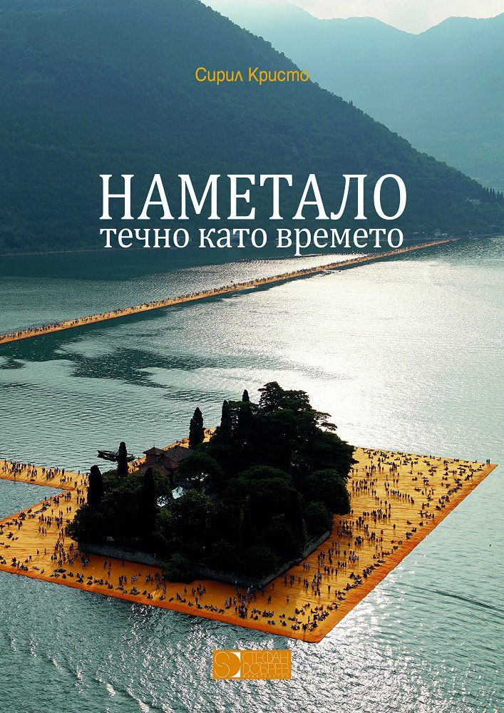 Наметало, течно като времето