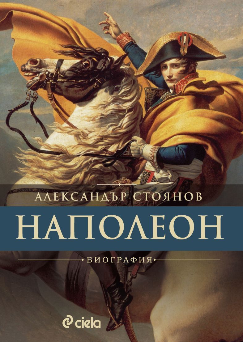 Наполеон (Биография)
