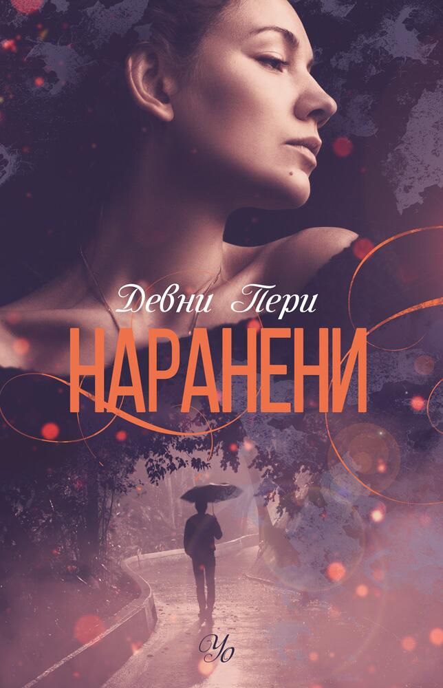Наранени