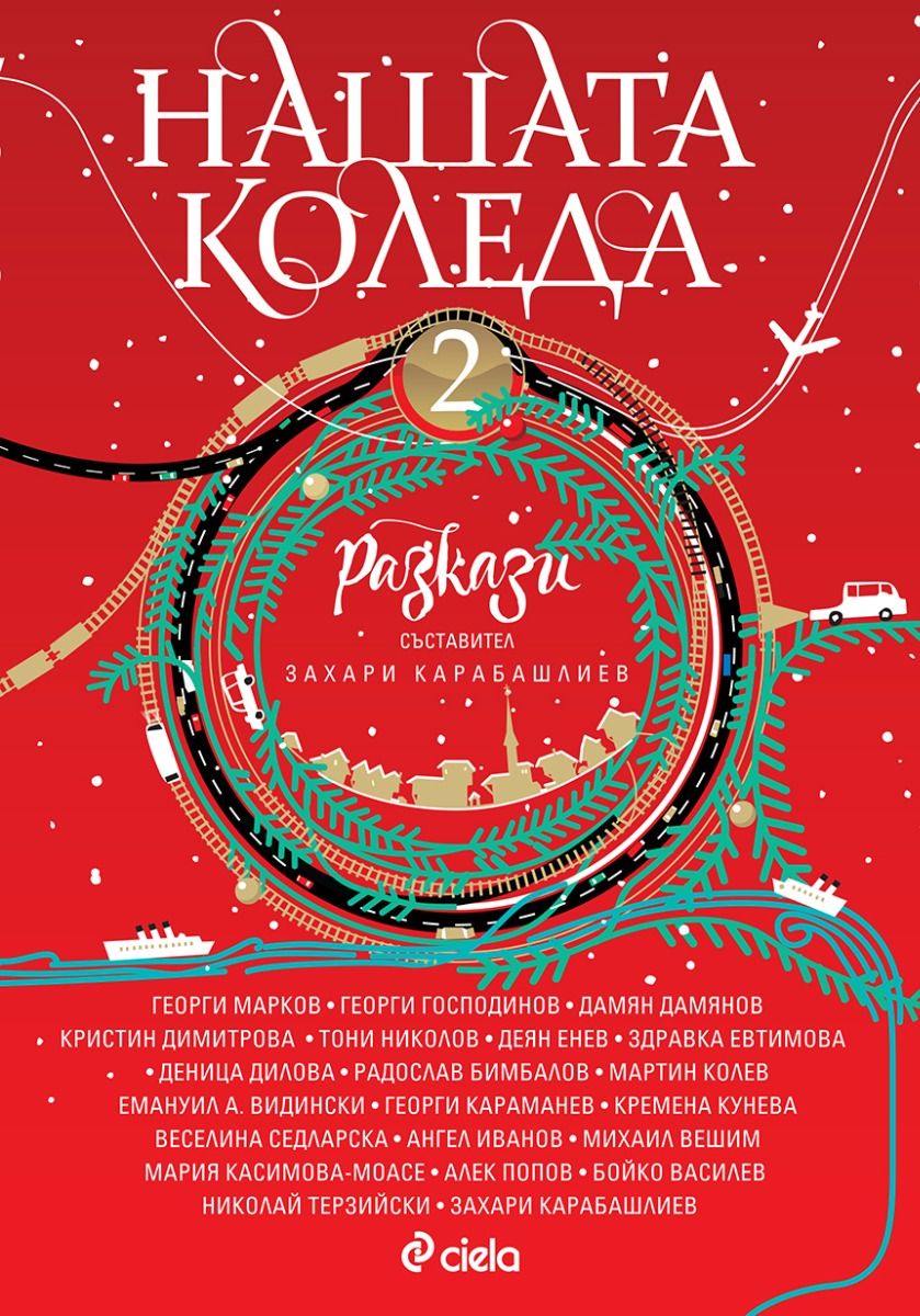 Нашата Коледа 2