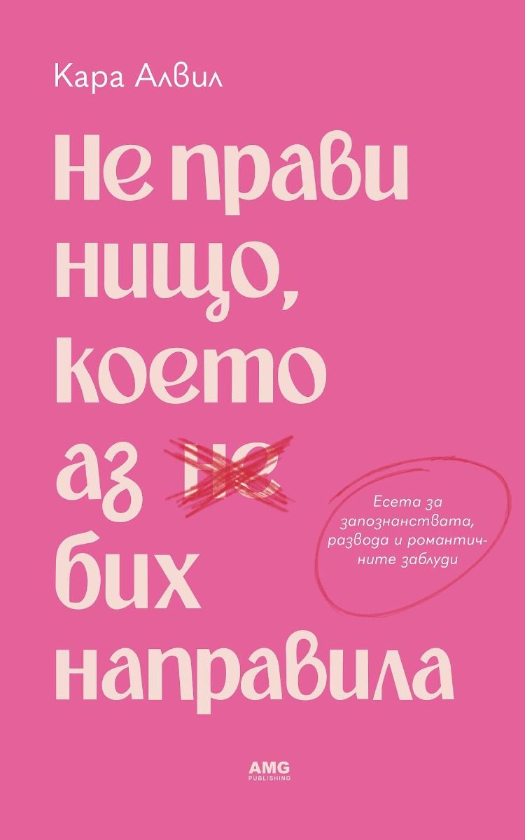 Не прави нищо, което аз бих направила