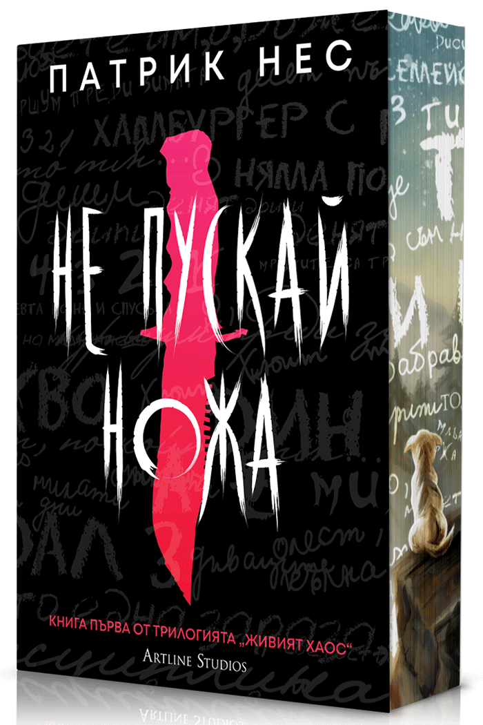 Не пускай ножа - Живият хаос