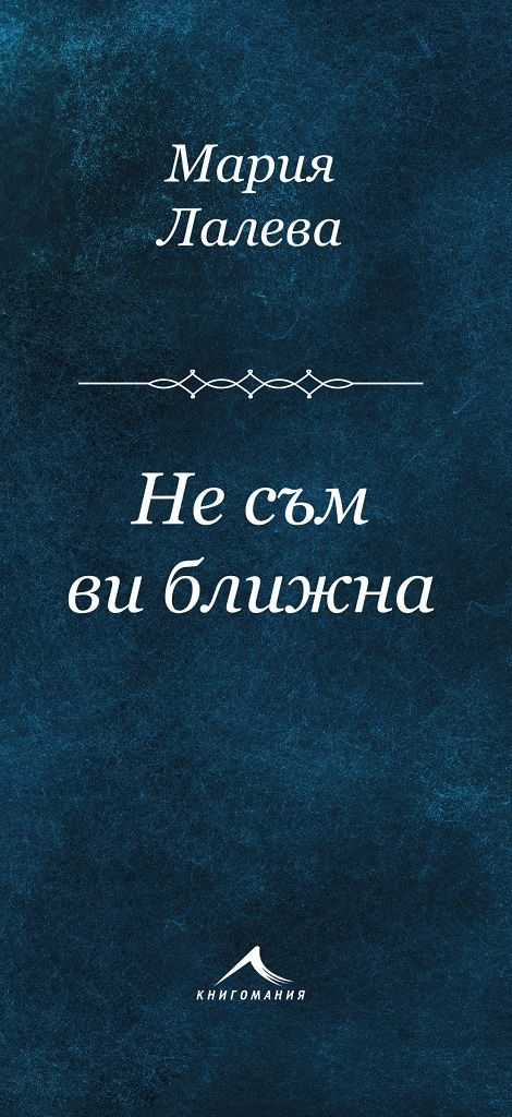 Не съм ви ближна