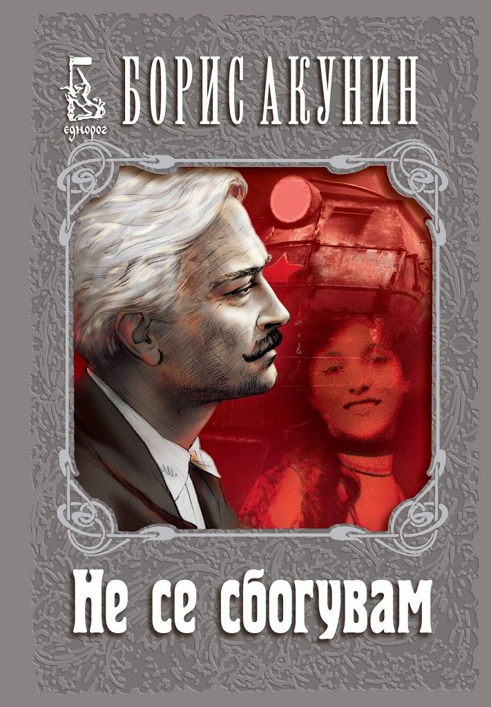 Не се сбогувам