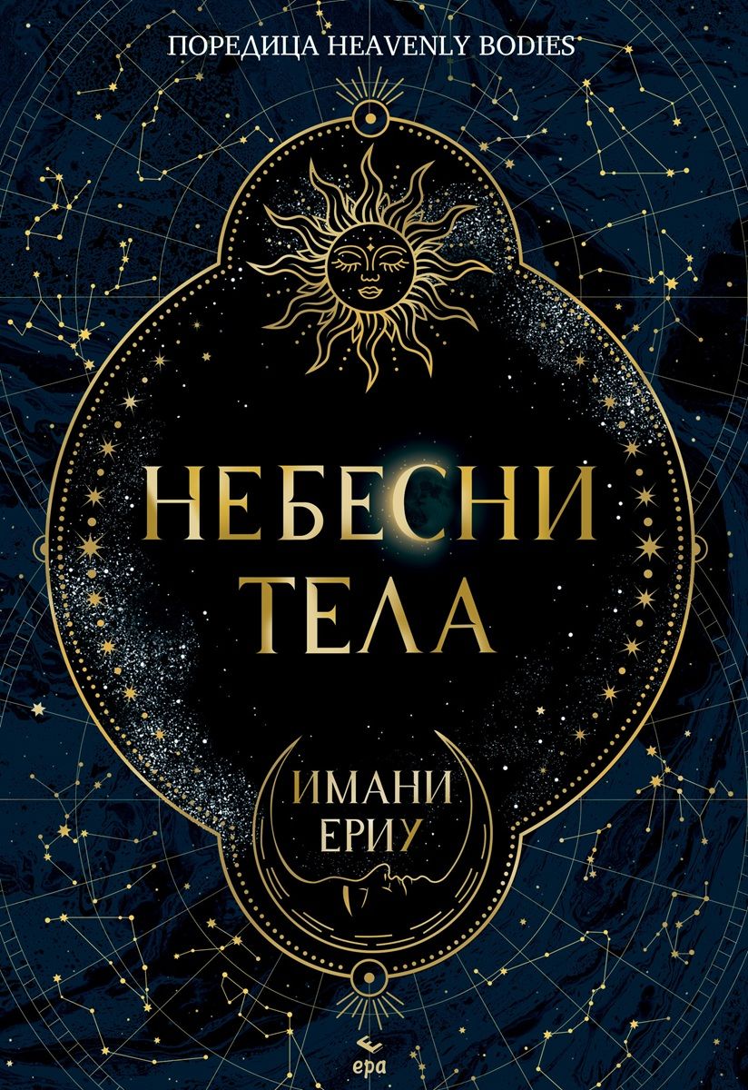 Небесни тела