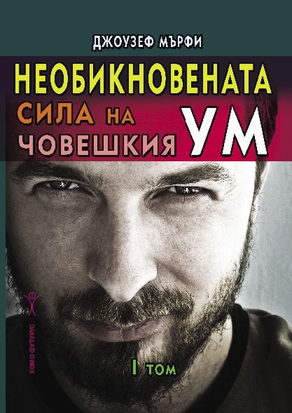 Необикновената сила на човешкия ум - том 1