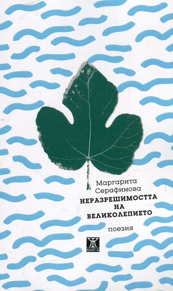 Неразрешимостта на великолепието
