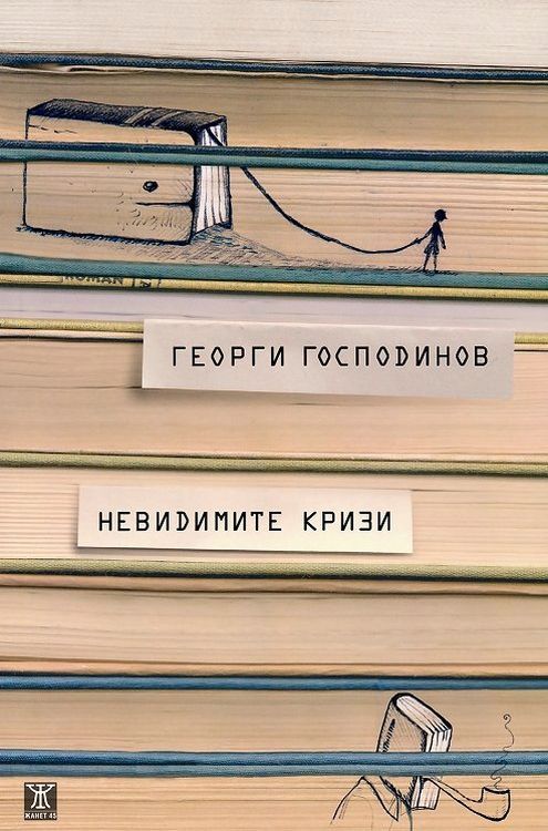 Невидимите кризи