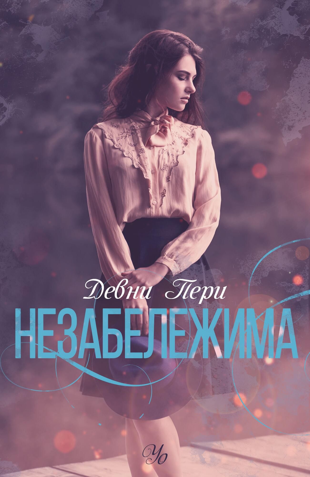 Незабележима - книга 2