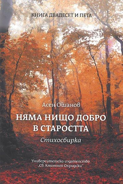 Няма нищо добро в старостта - Стихосбирка книга 25