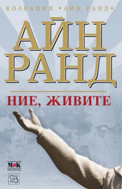 Ние, живите