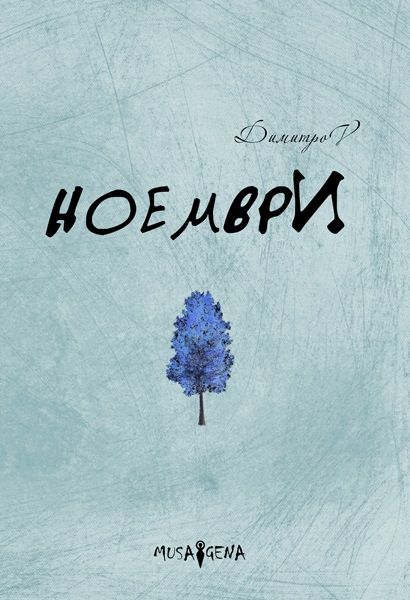 Ноември