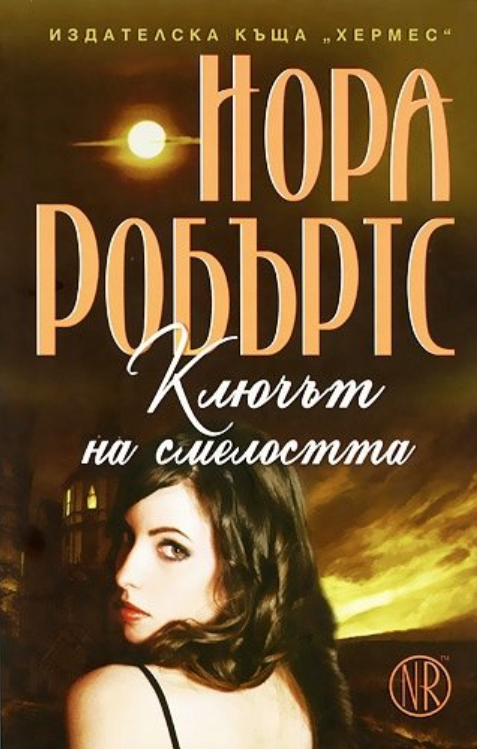 Ключът на смелостта  (Key Trilogy, #3)