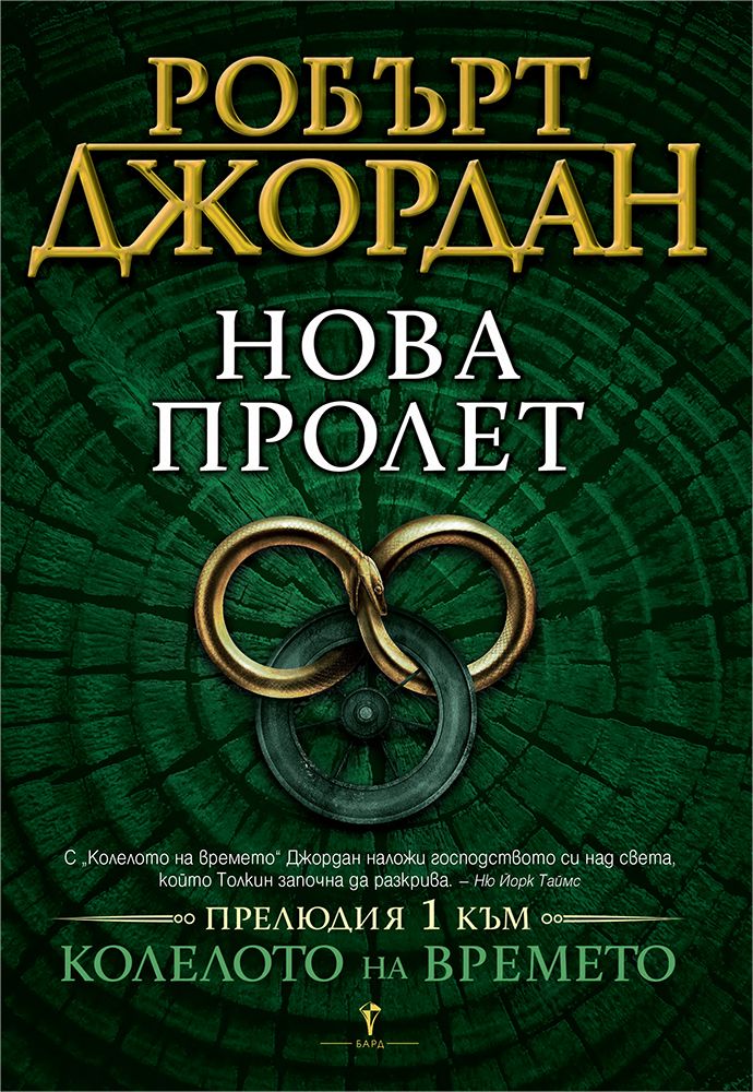 Нова пролет