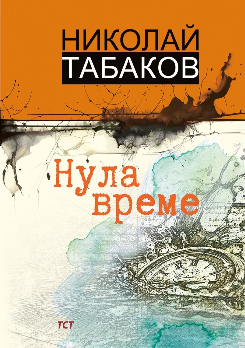 Нула време