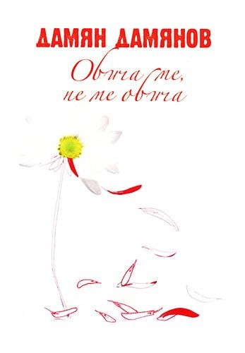 Обича ме, не ме обича
