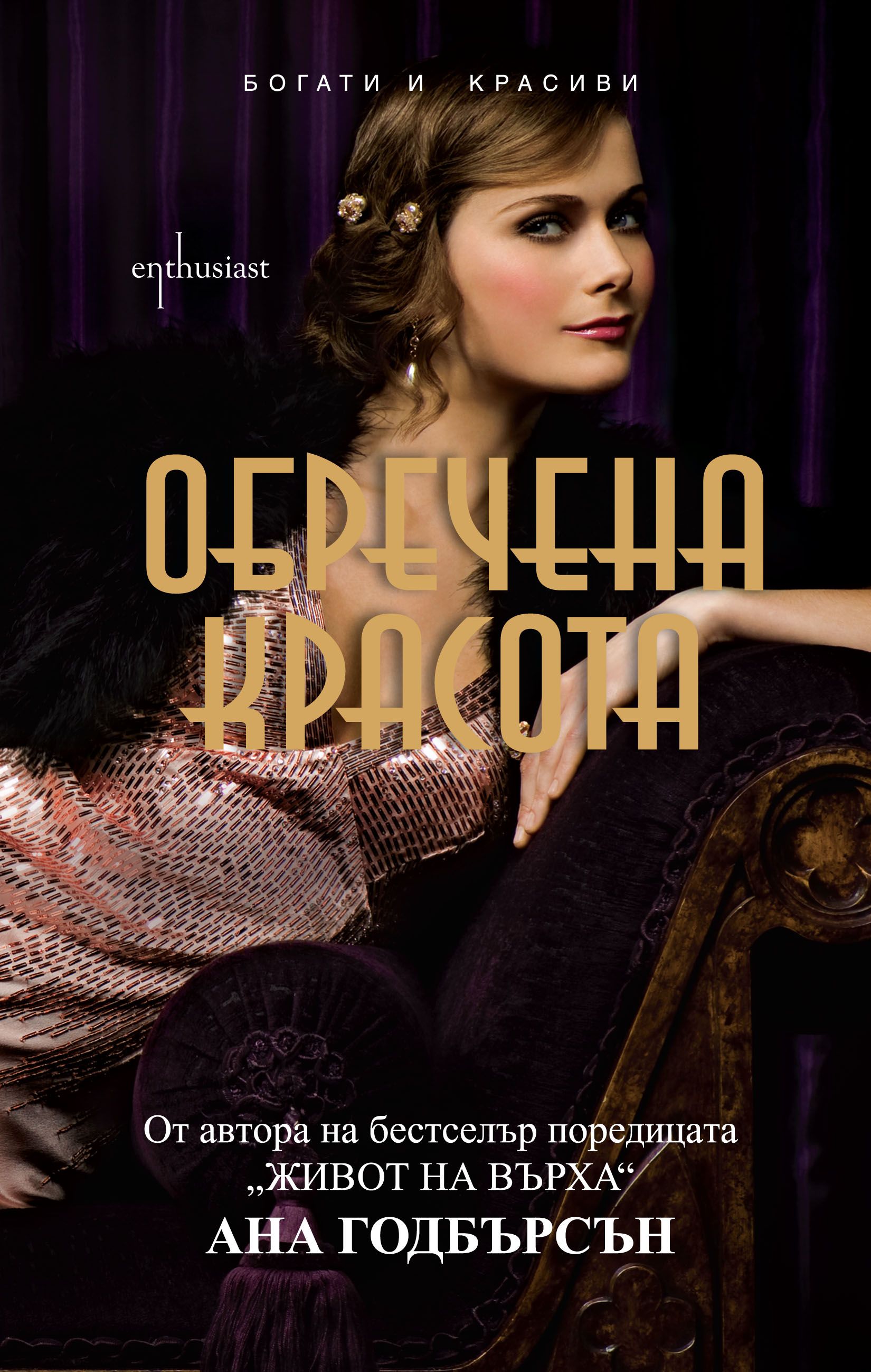 Богати и красиви кн. 2: Обречена красота