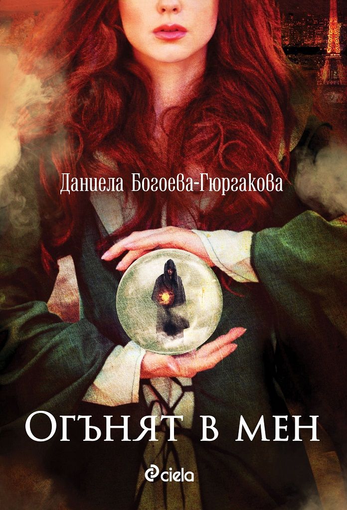 Огънят в мен