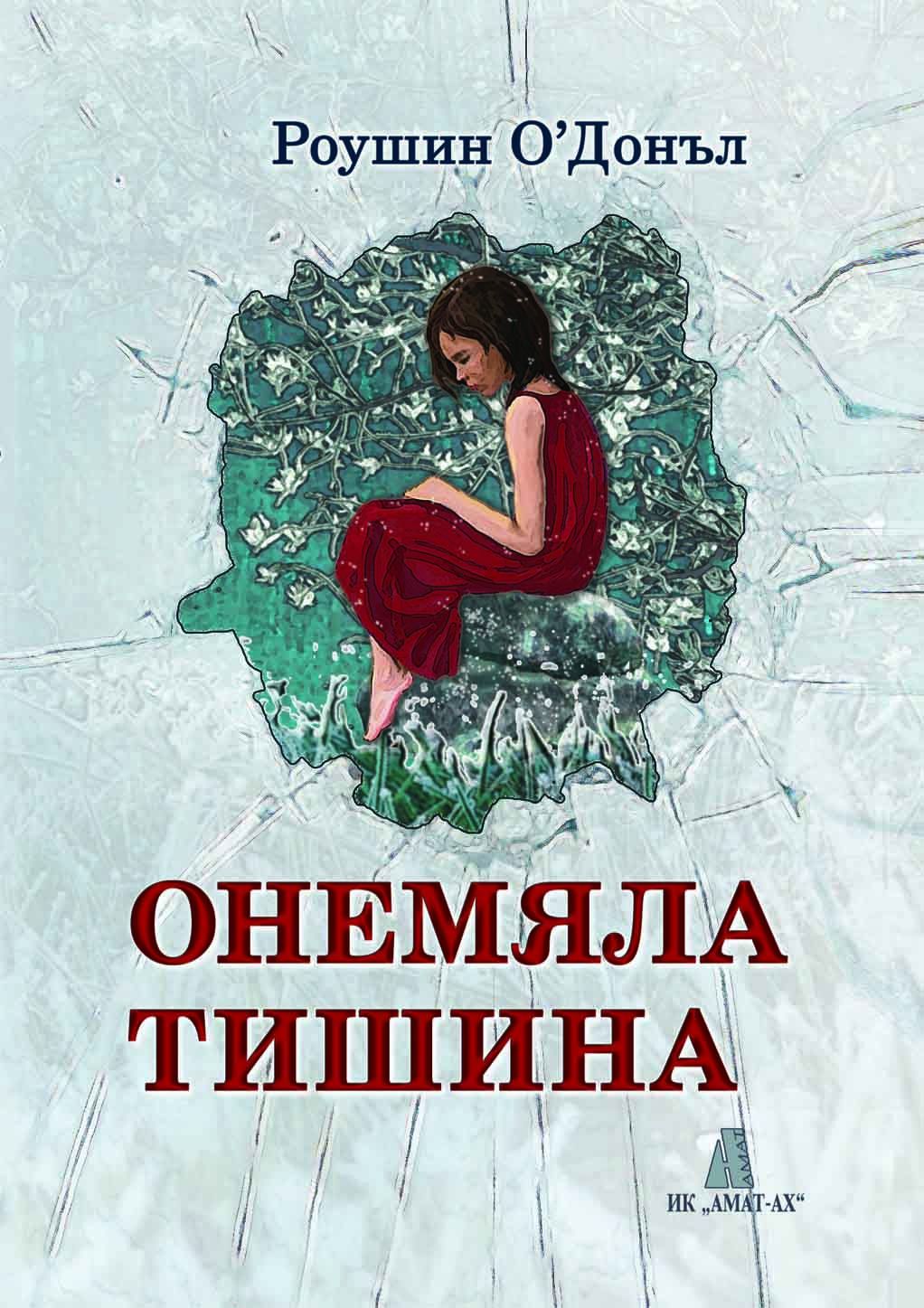 Онемяла тишина