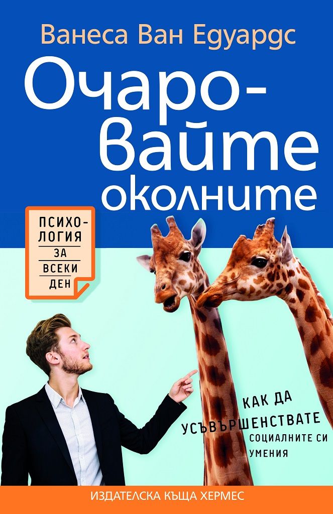 Очаровайте околните