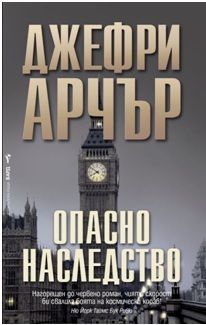 Опасно наследство
