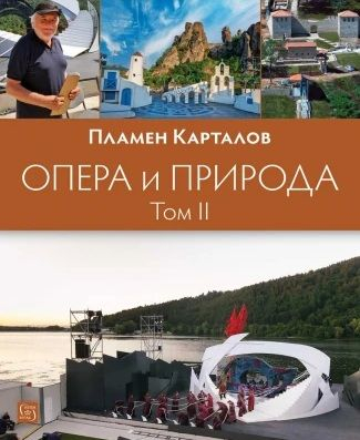 Опера и природа - Том 2