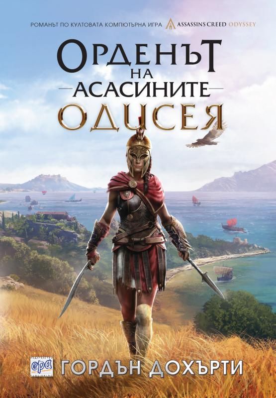 Орденът на асасините - Одисея