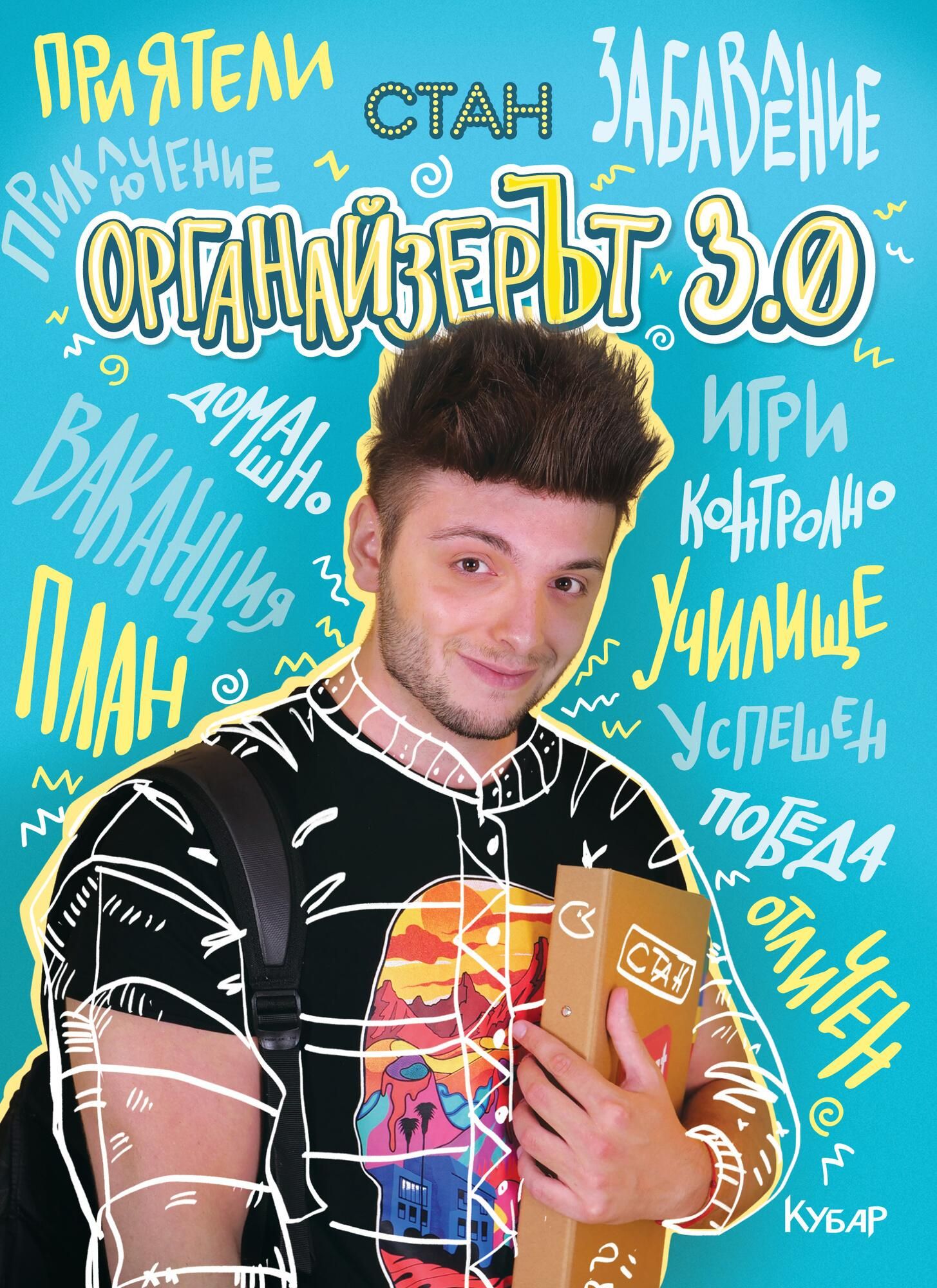 Органайзерът 3.0