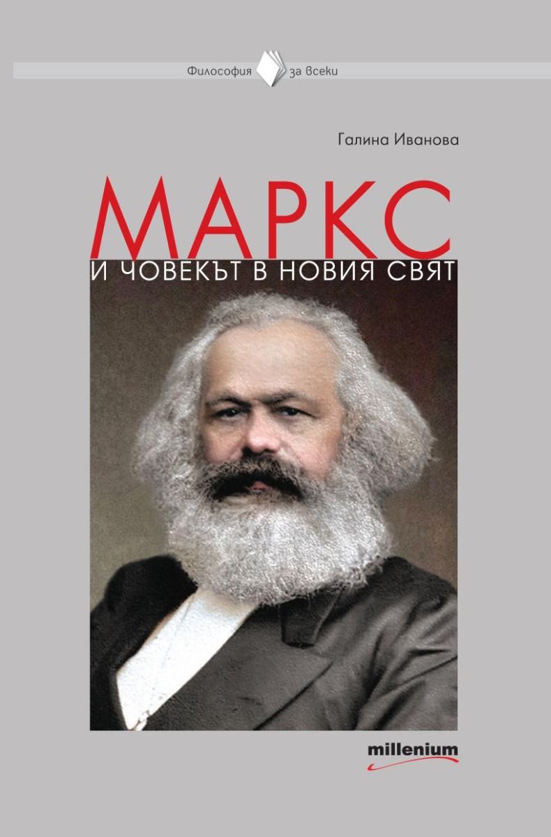 Маркс и човекът в новия свят