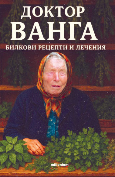 Доктор Ванга - Билкови рецепти и лечения