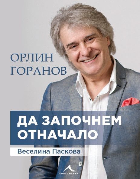 Орлин Горанов - Да започнем отначало