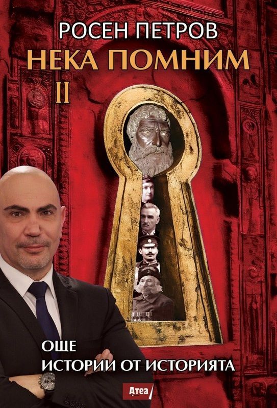 Нека помним - част 2 - Още истории от историята