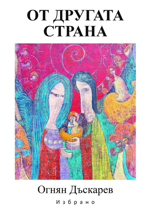 От другата страна
