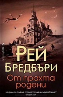 От прахта родени