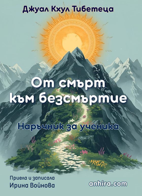От смърт към безсмъртие