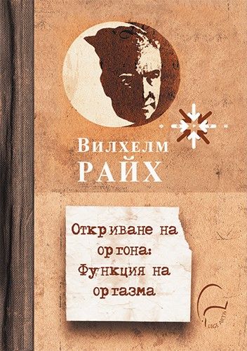 Откриване на оргона - Функция на оргазма