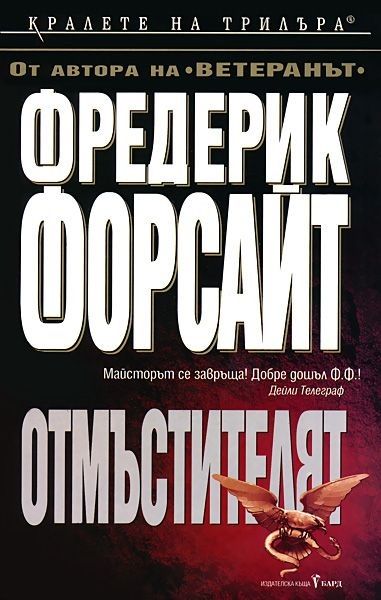 Отмъстителят