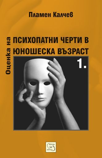 Оценка на психопатни черти в юношеска възраст - част 1