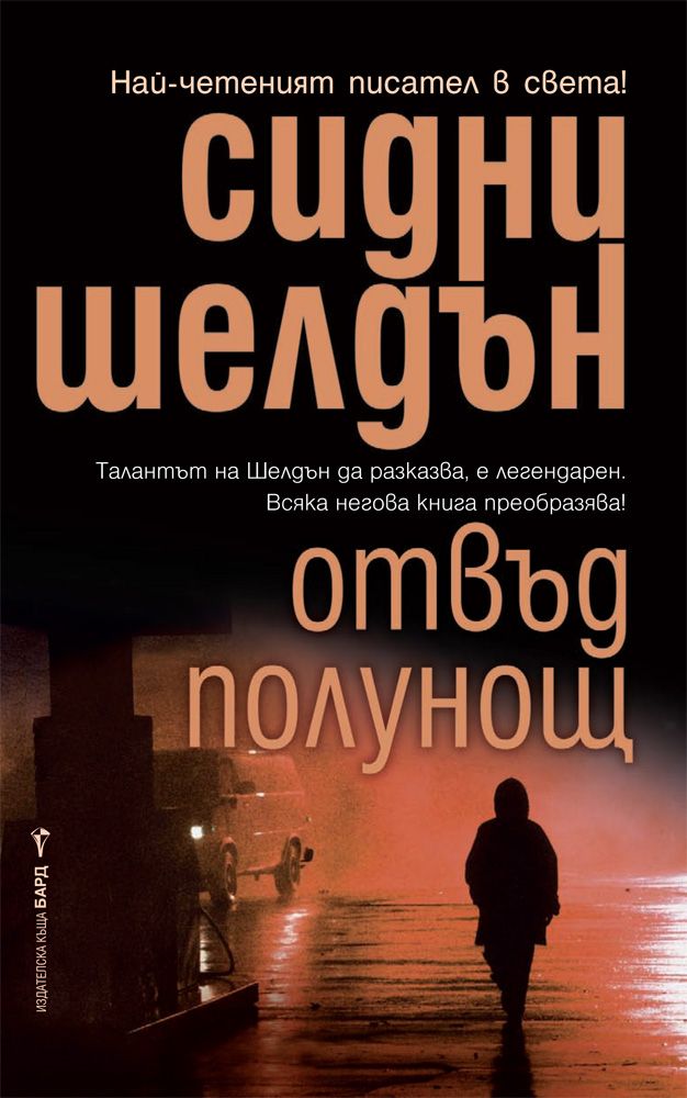 Отвъд полунощ