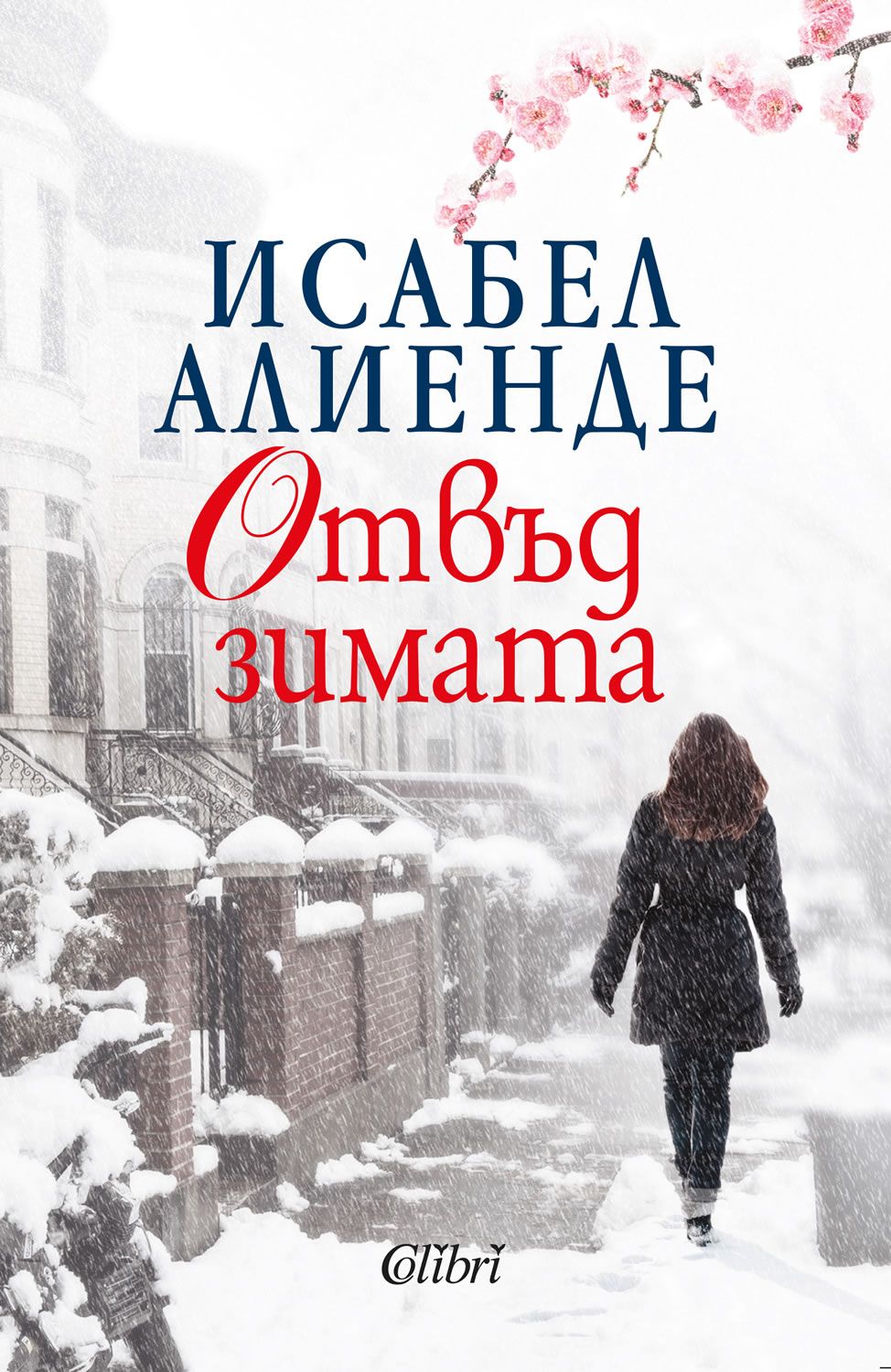 Отвъд зимата