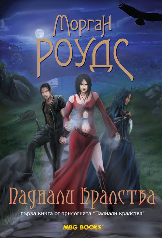 Паднали кралства, кн.1 - Паднали кралства