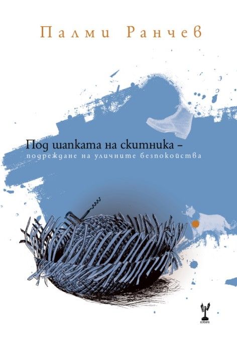 Под шапката на скитника - подреждане на уличните безпокойства
