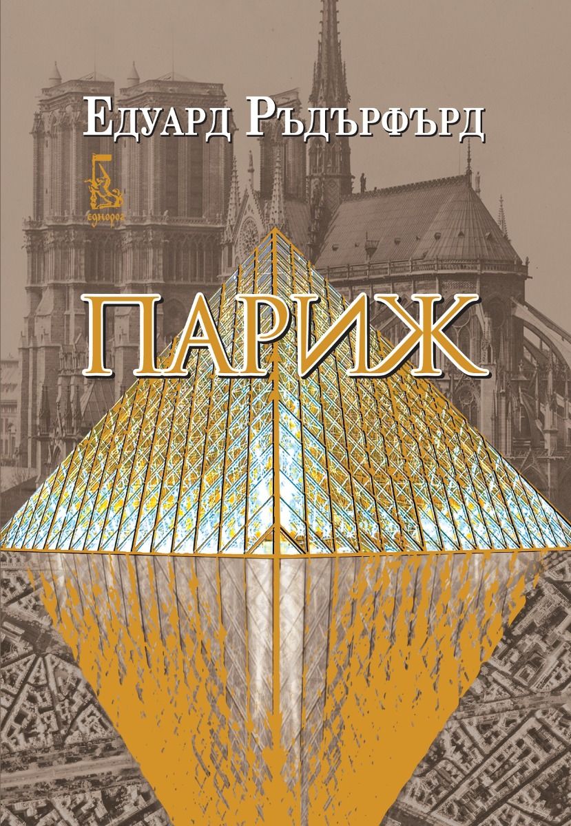 Париж - том 2