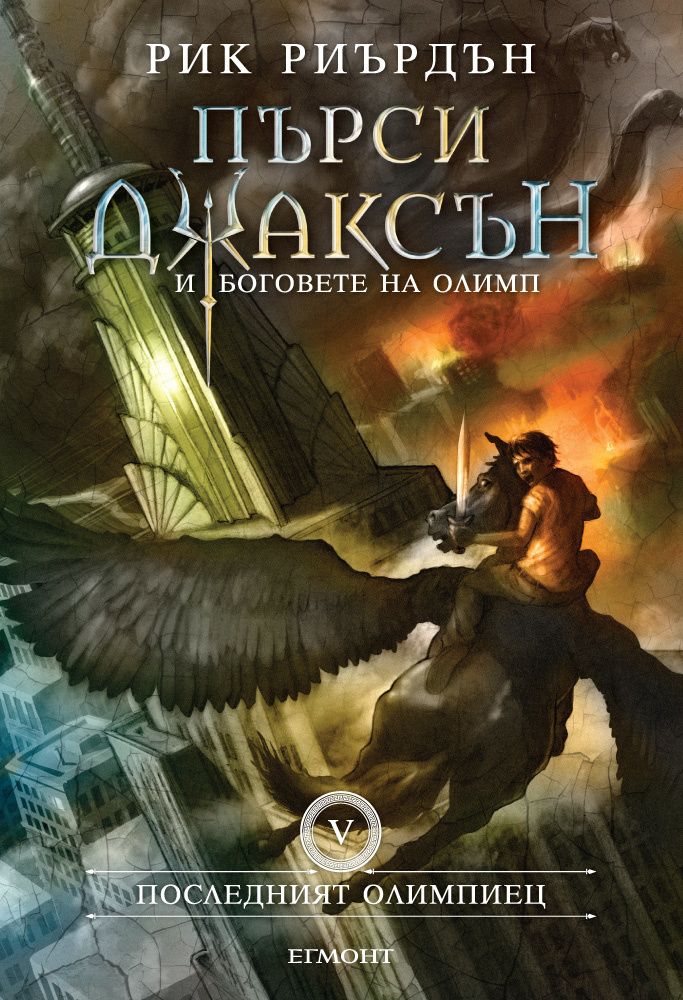 Пърси Джаксън и боговете на Олимп: Последният олимпиец - книга 5 Автор: Рик Риърдън