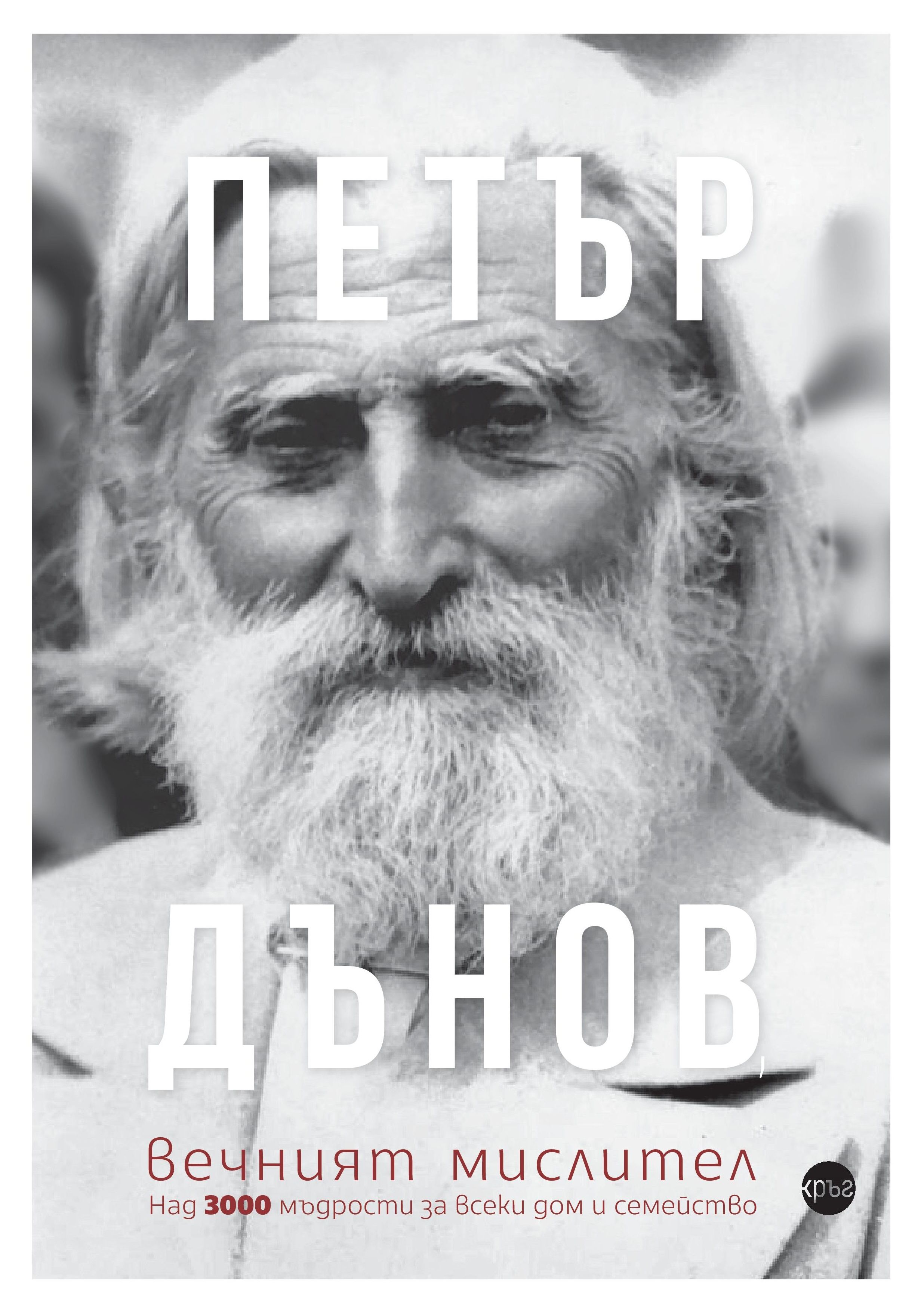 Петър Дънов, вечният мислител