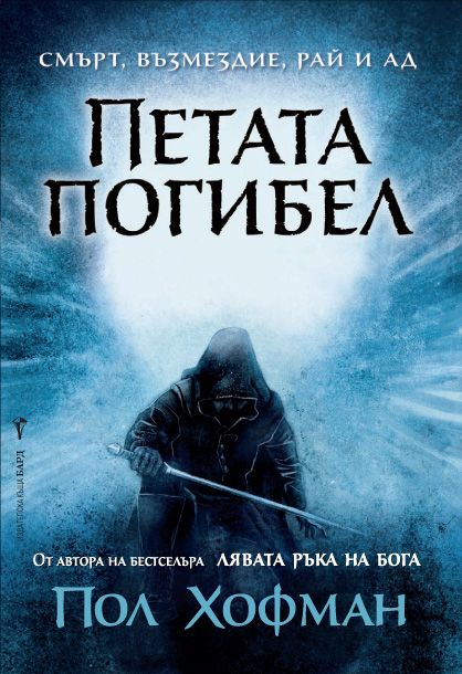 Петата погибел, кн. 2 - Лявата ръка на Бога